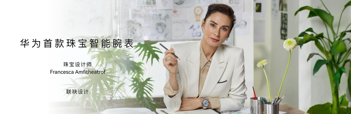 华为推出首款珠宝级腕表，定义智能腕表美学新高度